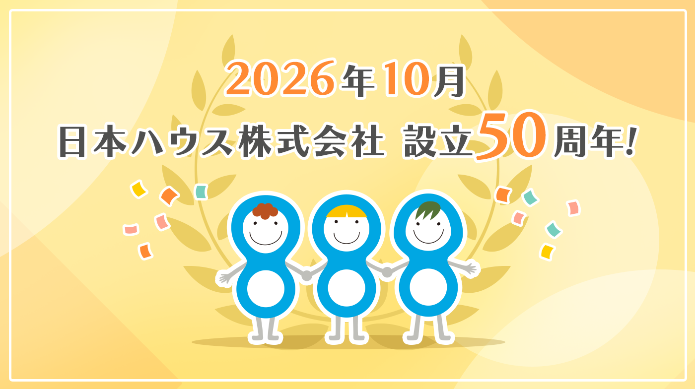 2026年10月 日本ハウス株式会社 設立50周年!