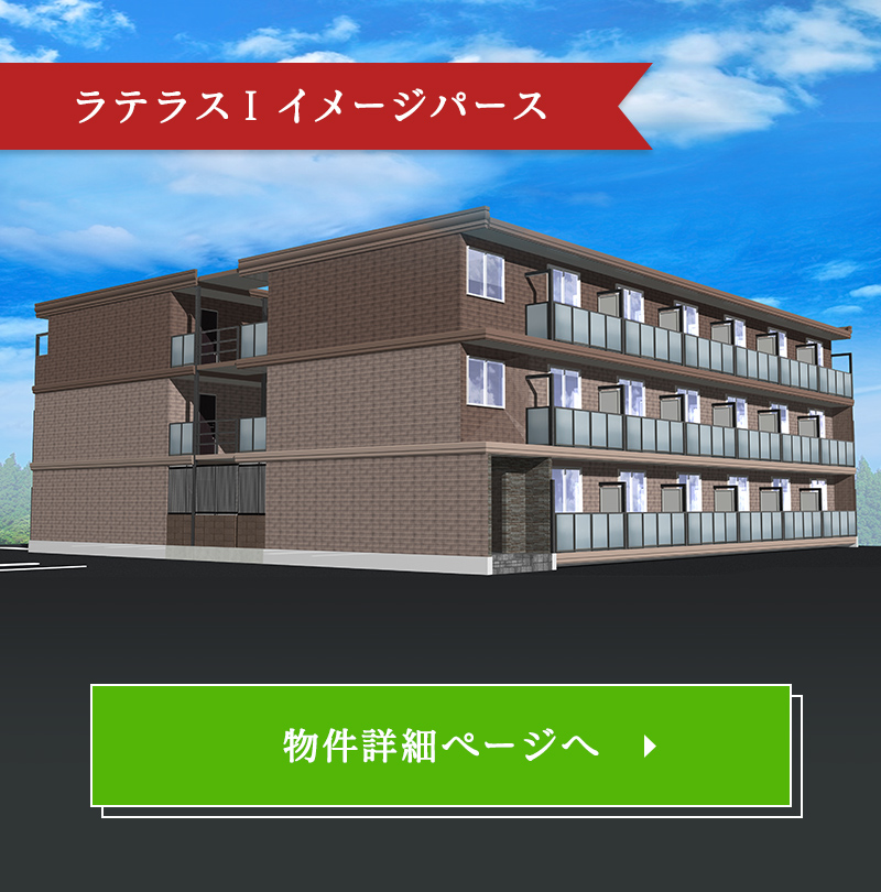 ラテラスI イメージパース
