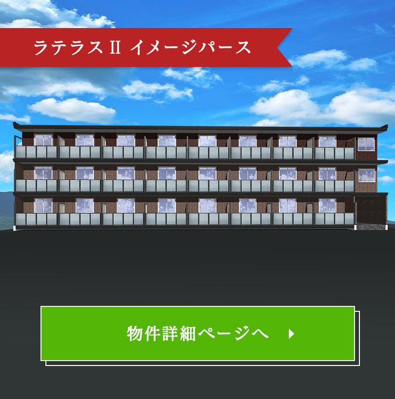 ラテラスII イメージパース
