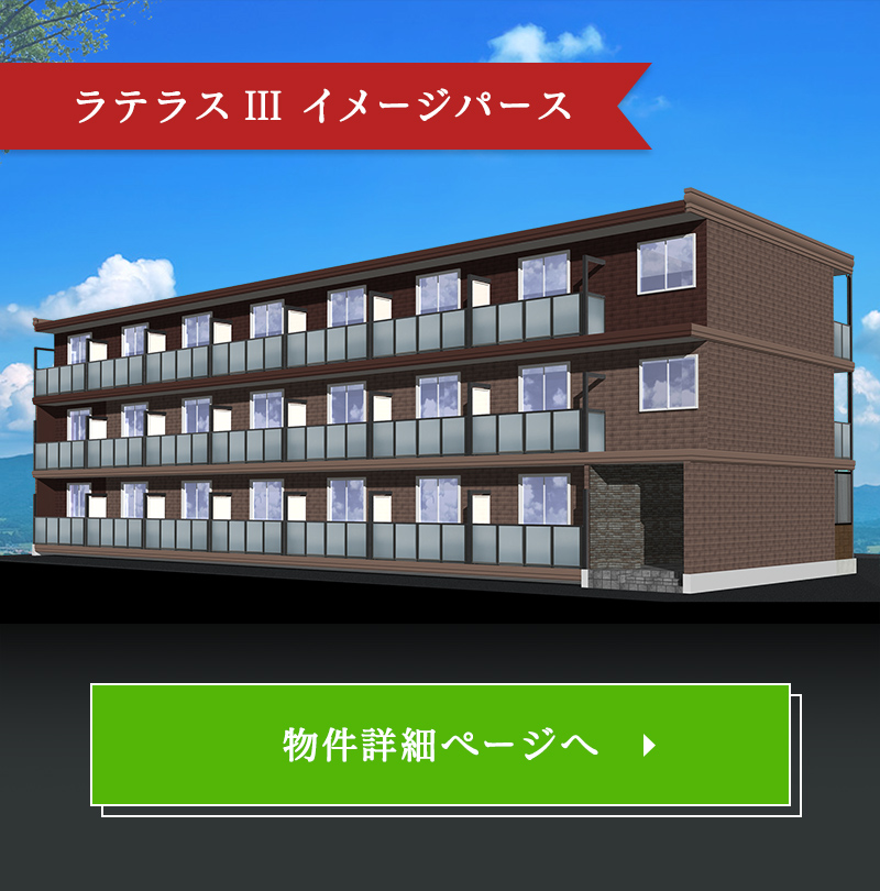 ラテラスIII イメージパース