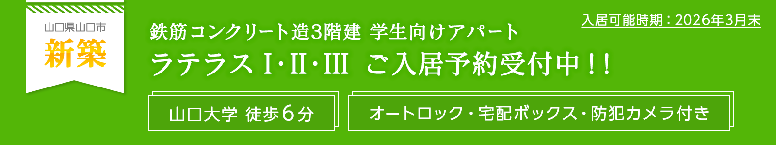 鉄筋コンクリート造3階建 学生向けアパート　ラテラス I・II・III ご入居予約受付中！！