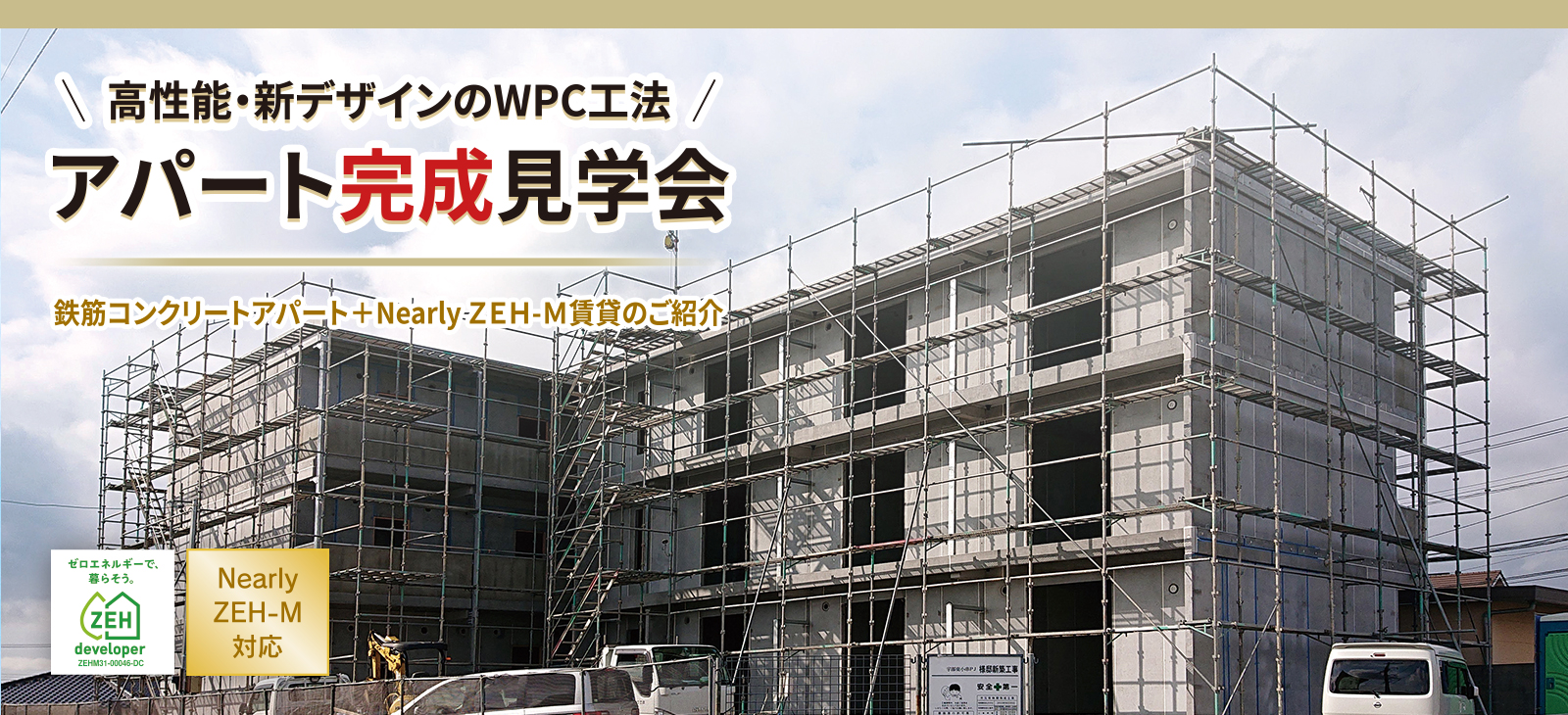 高性能・新デザインのWPC工法 アパート完成見学会