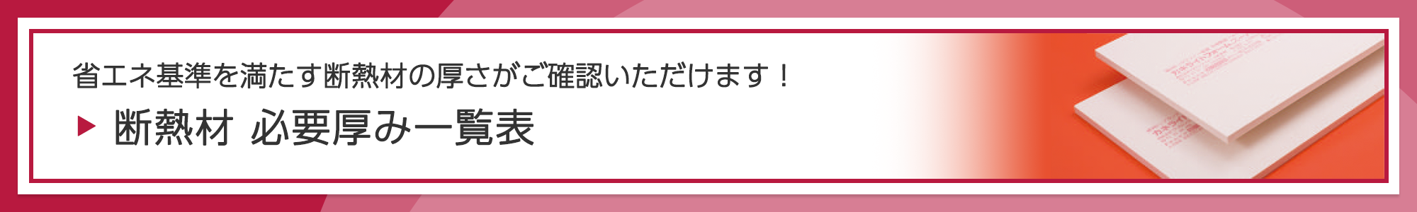 地域区分別 断熱材必要厚み一覧表