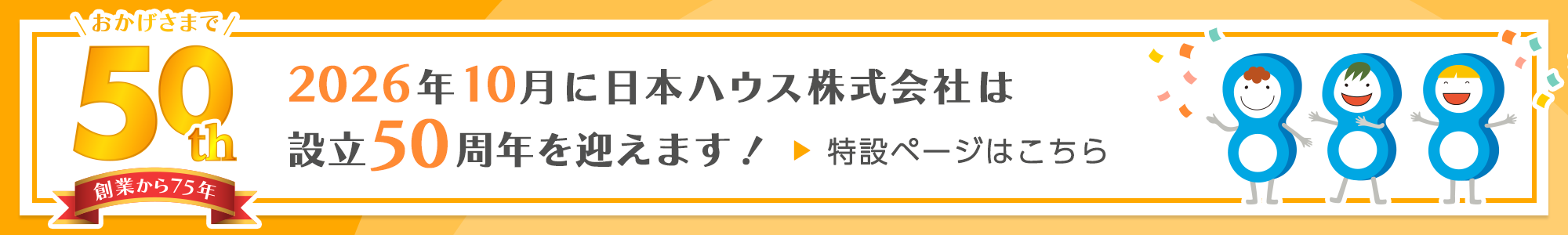 2026年10月に日本ハウス株式会社は設立50周年を迎えます！特設ページはこちら