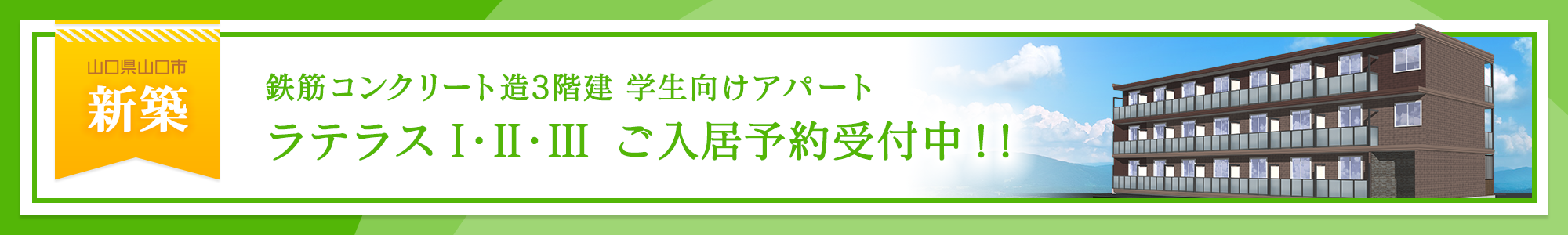 新築鉄筋コンクリート造3階建 学生向けアパート『ラテラス I・II・III』ご入居予約受付中！