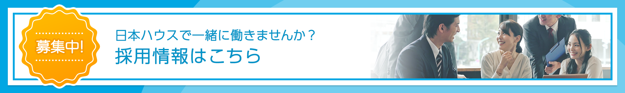 採用情報はこちら