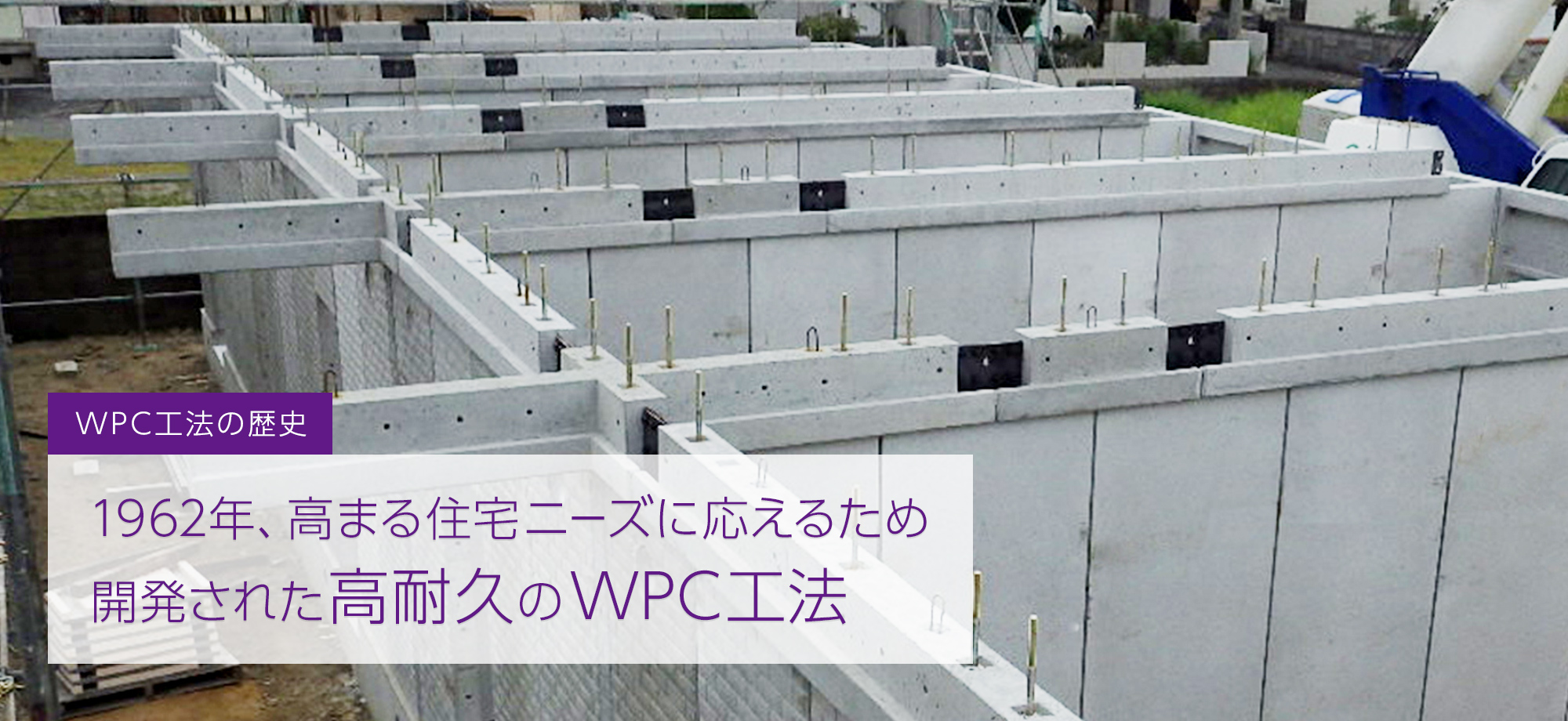 日本の建設省ブレインによって開発されたWPC工法
