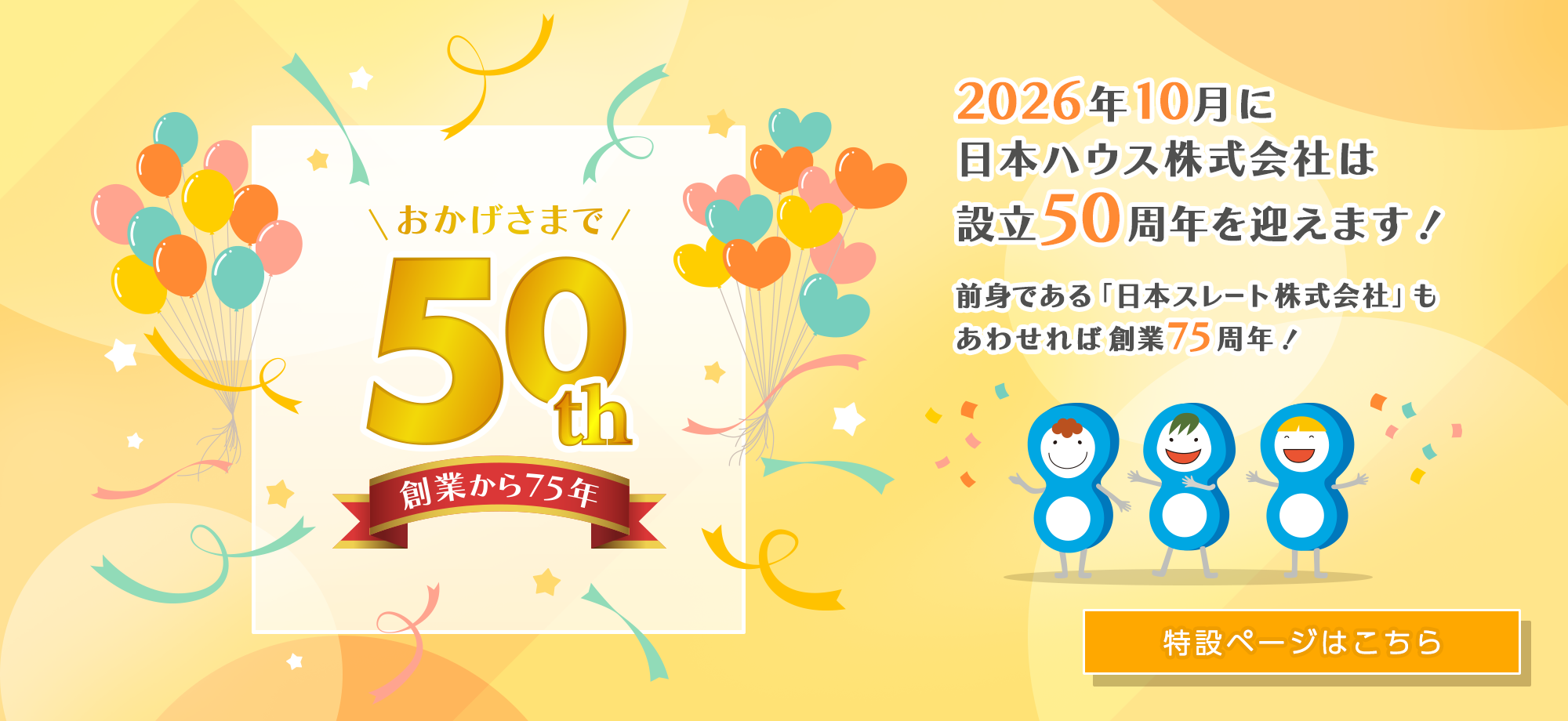 2026年10月に日本ハウス株式会社は設立50周年を迎えます！特設ページはこちら